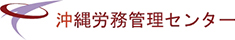 合同会社沖縄労務管理センター